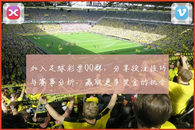 加入足球彩票QQ群，分享投注技巧与赛事分析，赢取更多奖金的机会等你来参与