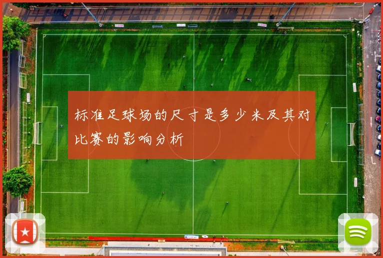 标准足球场的尺寸是多少米及其对比赛的影响分析