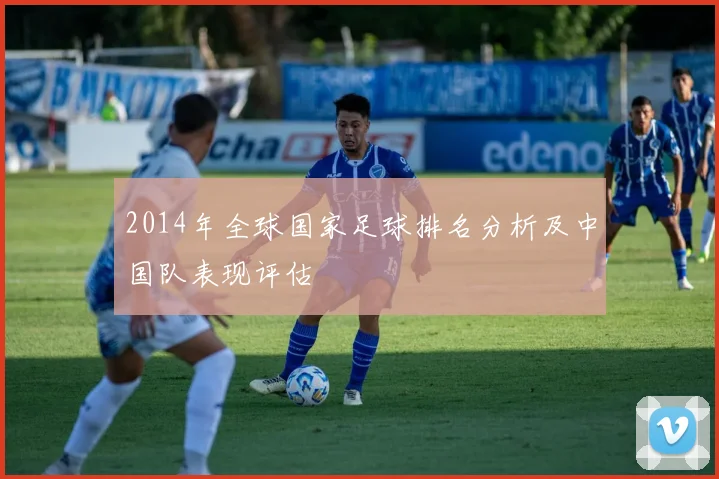 2014年全球国家足球排名分析及中国队表现评估