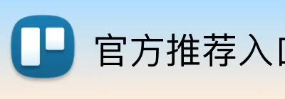 官方推荐入口 Logo